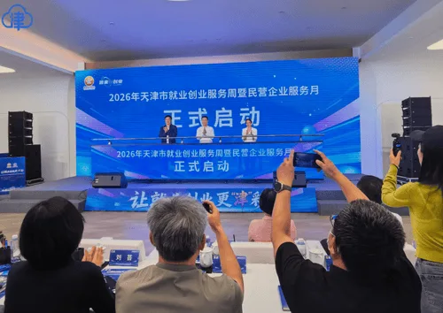 天津市就业创业服务周暨民营企业服务月启动