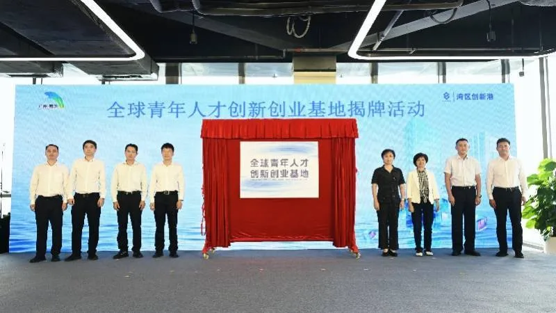 最长5年孵化扶持!南沙新设全球青年双创基地,紧盯这些赛道
