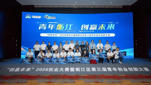AI赋能、青春逐梦 “创赢未来”2026创业大赛在衢江收官