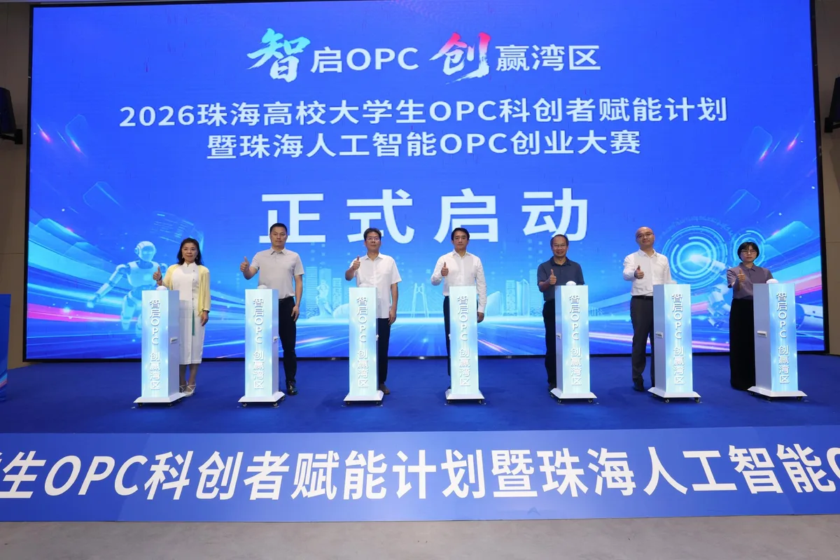 加快培育湾区青年创业新质生产力!珠海OPC科创者赋能计划暨人工智能OPC创业大赛启动