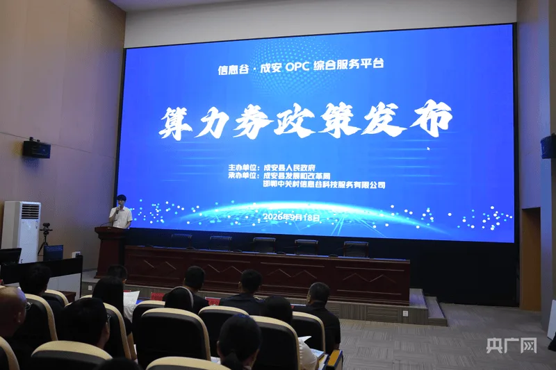 河北省首张县级人工智能OPC算力券在邯郸成安发布 激活县域数字经济新动能