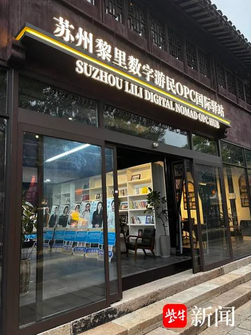百年老宅“活”了!全国首个古镇OPC社区在黎里启用,年轻人扎堆入驻