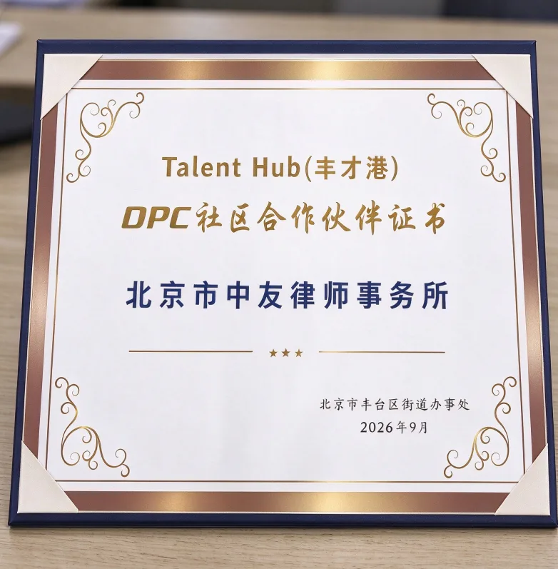聚力赋能青年创业|中友律所获授Talent Hub(丰才港)OPC社区合作伙伴