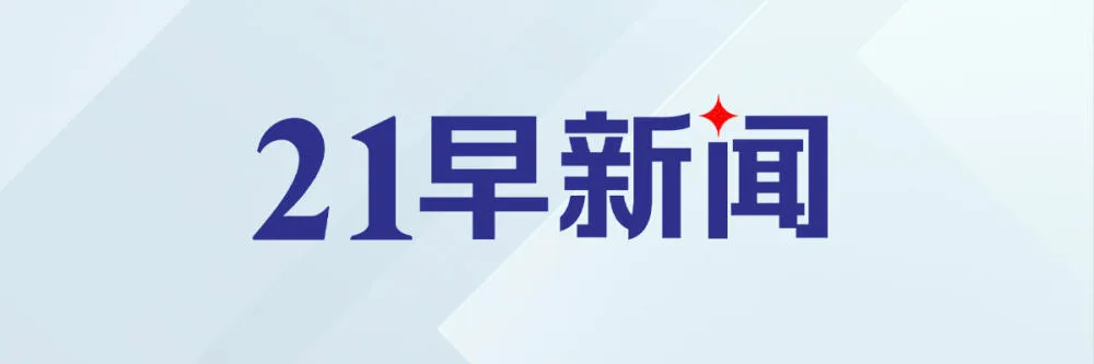 俄美乌三方会晤或近期举行;苹果再创历史收盘新高|21早新闻