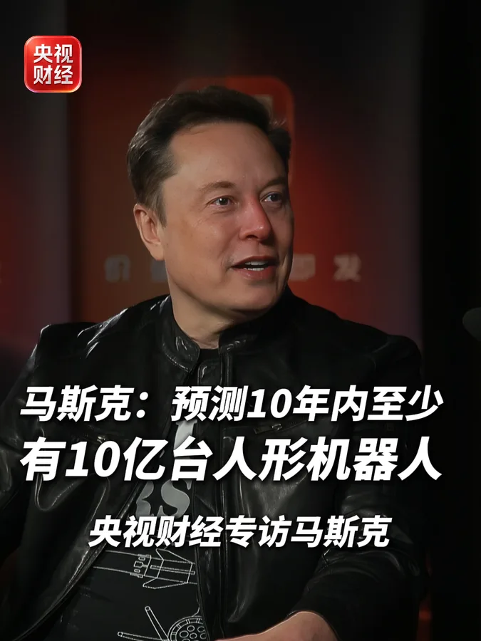 马斯克预测十年内至少有 10 亿台人形机器人,未来会诞生大量“一人公司”
